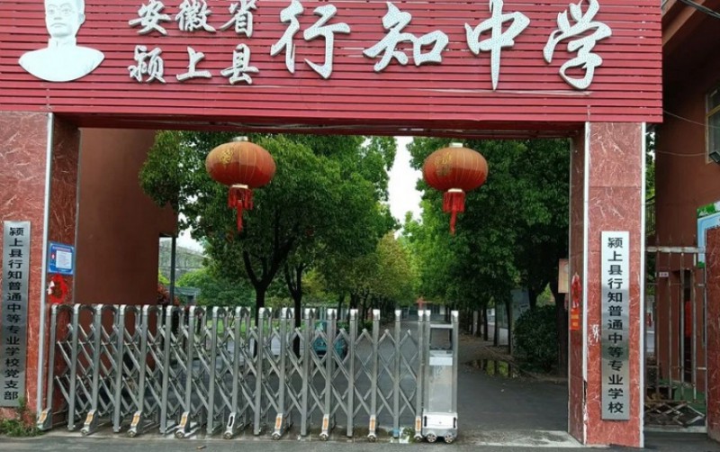 潁上縣行知普通中等專業(yè)學(xué)校招生簡章2024年
