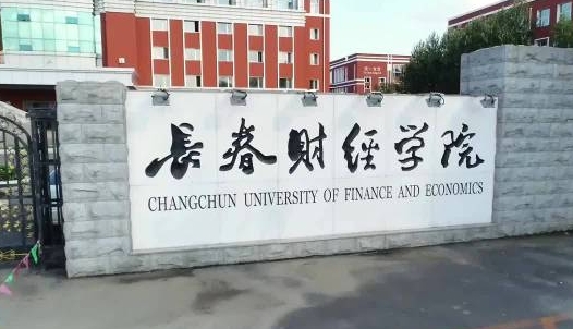 長春財經(jīng)學院是什么樣的大學 985還是211高校（附王牌特色專業(yè)）