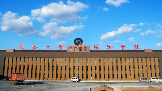 長(zhǎng)春大學(xué)旅游學(xué)院是什么樣的大學(xué) 985還是211高校（附王牌特色專業(yè)）