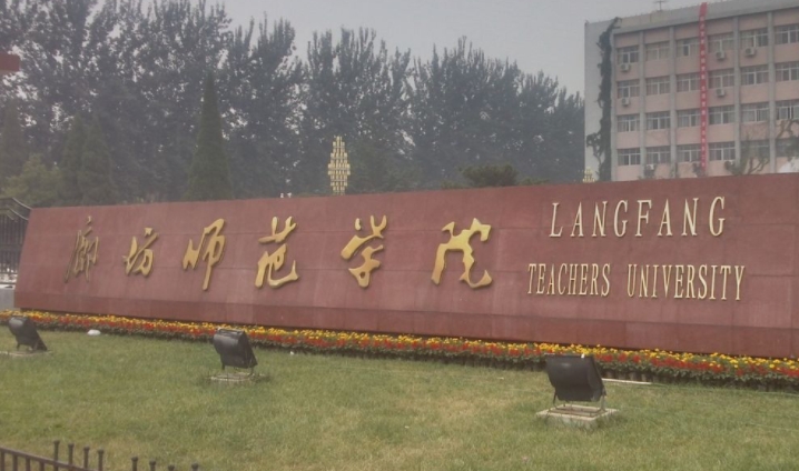 廊坊師范學院是什么樣的大學 985還是211高校（附王牌特色專業(yè)）