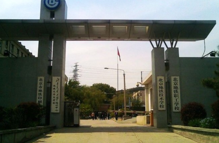 北京地鐵技術(shù)學(xué)校怎么樣、好不好