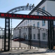 北京市順義區(qū)人力資源和社會保障局高級技工學(xué)校