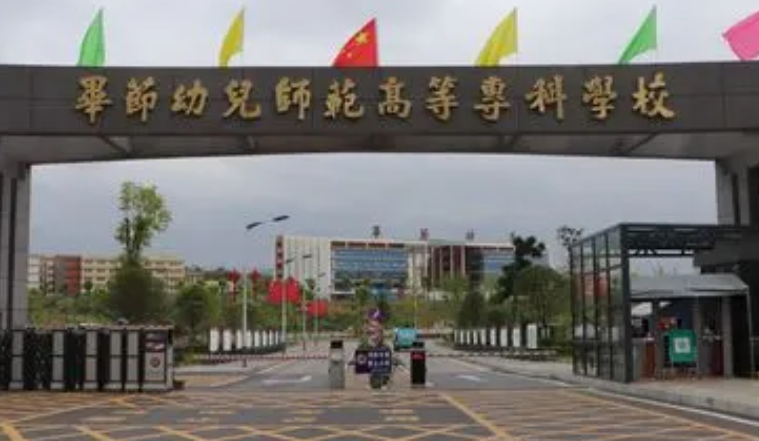 2024畢節(jié)幼兒師范高等專科學(xué)校重點特色專業(yè)匯總表