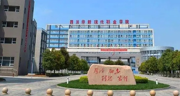 2024四川華新現(xiàn)代職業(yè)學院重點特色專業(yè)匯總表