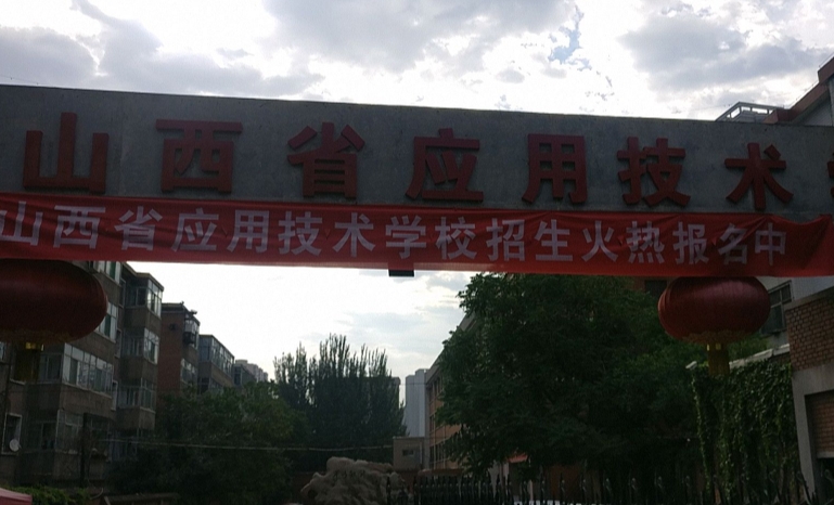山西應(yīng)用技術(shù)學(xué)校怎么樣、好不好