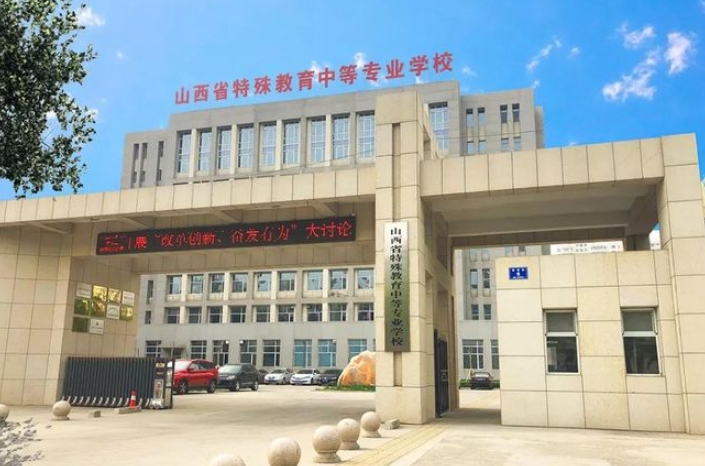 2024山西特殊教育中等專業(yè)學(xué)校招生計劃 招生人數(shù)是多少(附要求、條件、對象)