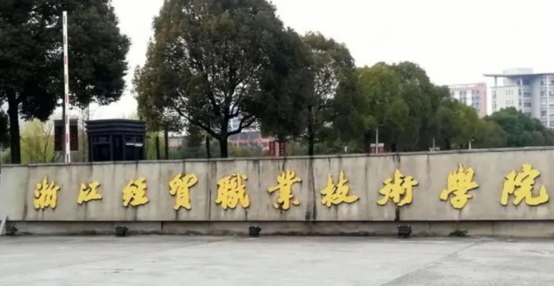 2024浙江經貿職業(yè)技術學院重點特色專業(yè)匯總表