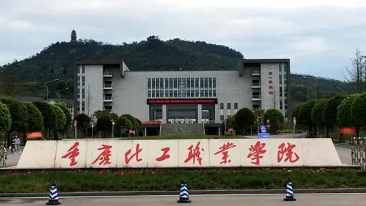 2024重慶化工職業(yè)學(xué)院重點特色專業(yè)匯總表