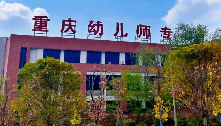 2024重慶幼兒師范高等?？茖W(xué)校重點特色專業(yè)匯總表