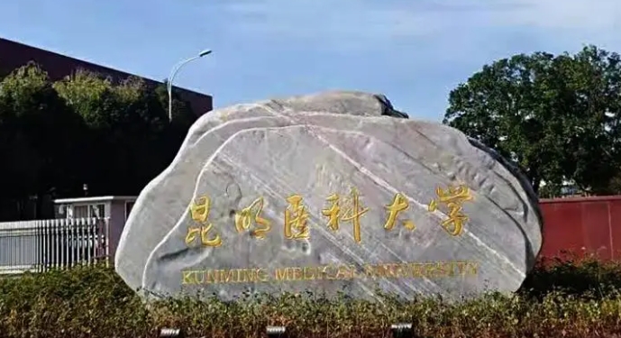 昆明醫(yī)科大學(xué)評價(jià)怎么樣,學(xué)校好不好