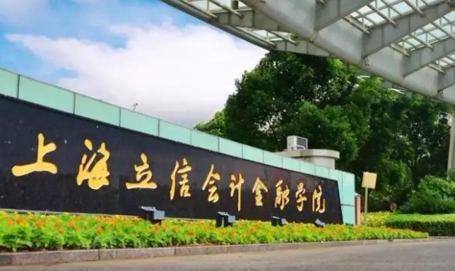 上海立信會計金融學(xué)院評價怎么樣,學(xué)校好不好