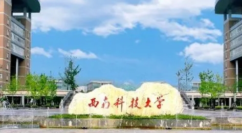 西南科技大學(xué)評(píng)價(jià)怎么樣,學(xué)校好不好