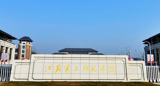 江蘇第二師范學院評價怎么樣,學校好不好