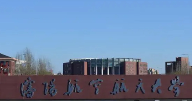 沈陽航空航天大學(xué)評(píng)價(jià)怎么樣,學(xué)校好不好