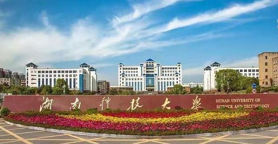 湖南科技大學評價怎么樣,學校好不好