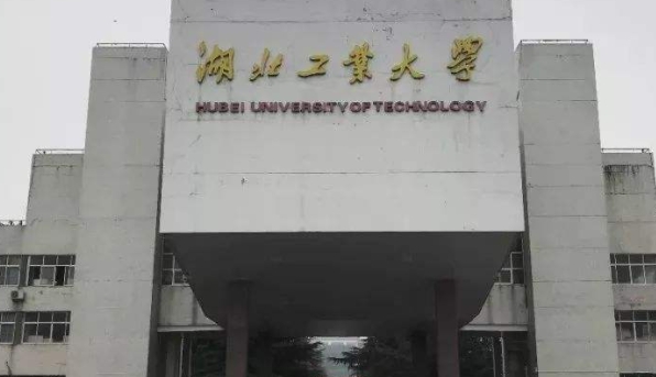 湖北工業(yè)大學(xué)評價(jià)怎么樣,學(xué)校好不好