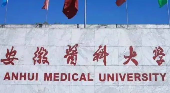 安徽醫(yī)科大學(xué)評價怎么樣,學(xué)校好不好