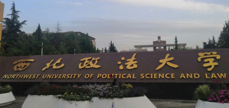 西北政法大學(xué)評價怎么樣,學(xué)校好不好