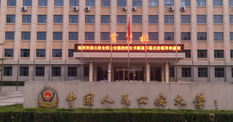 中國(guó)人民公安大學(xué)評(píng)價(jià)怎么樣,學(xué)校好不好