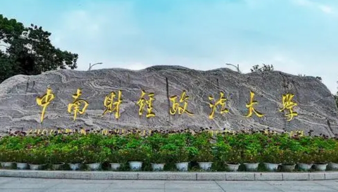 中南財(cái)經(jīng)政法大學(xué)評(píng)價(jià)怎么樣,學(xué)校好不好