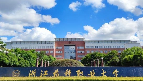 浙江藥科職業(yè)大學(xué)是什么樣的大學(xué) 985還是211高校（附王牌特色專(zhuān)業(yè)）