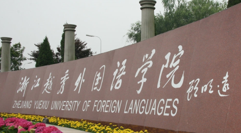 浙江越秀外國(guó)語(yǔ)學(xué)院是什么樣的大學(xué) 985還是211高校（附王牌特色專業(yè)）