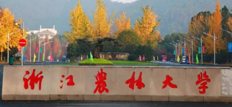 浙江農(nóng)林大學是什么樣的大學 985還是211高校（附王牌特色專業(yè)）