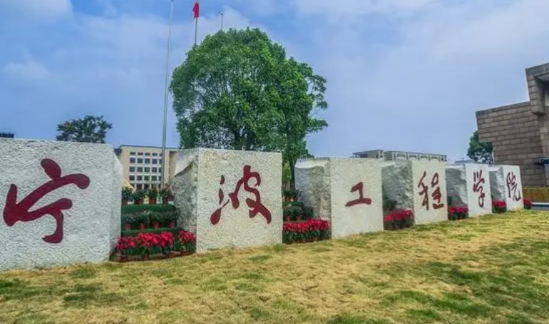 寧波工程學(xué)院是什么樣的大學(xué) 985還是211高校（附王牌特色專(zhuān)業(yè)）