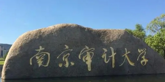 南京審計大學是什么樣的大學 985還是211高校（附王牌特色專業(yè)）