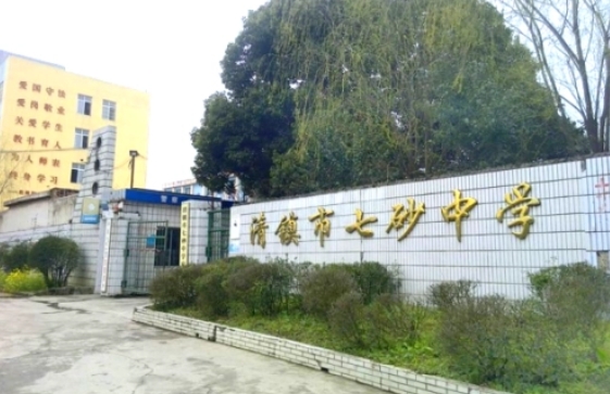 2023清鎮(zhèn)市七砂中學(xué)錄取分數(shù)線(2024年參考)