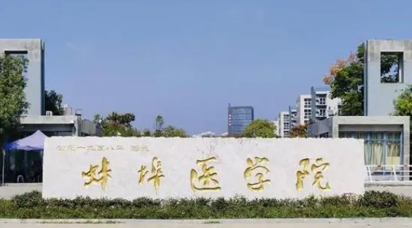 蚌埠所有的本科專科大學名單（2024）