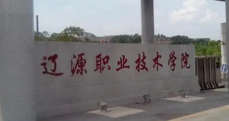遼源所有的本科專科大學(xué)名單（2024）