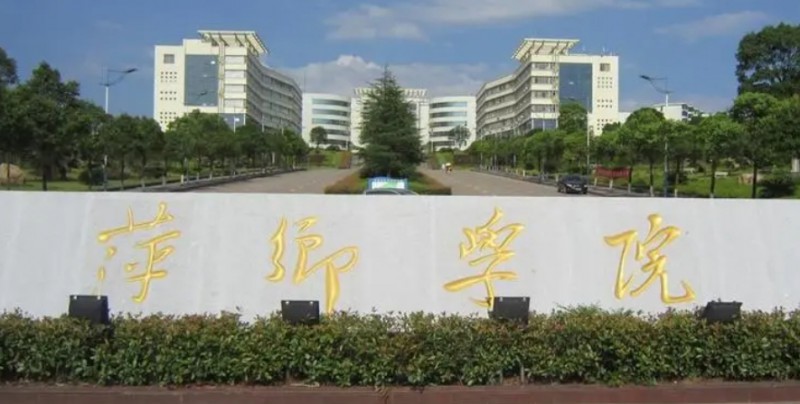 萍鄉(xiāng)所有的本科專科大學(xué)名單（2024）