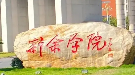 新余所有的本科專(zhuān)科大學(xué)名單（2024）