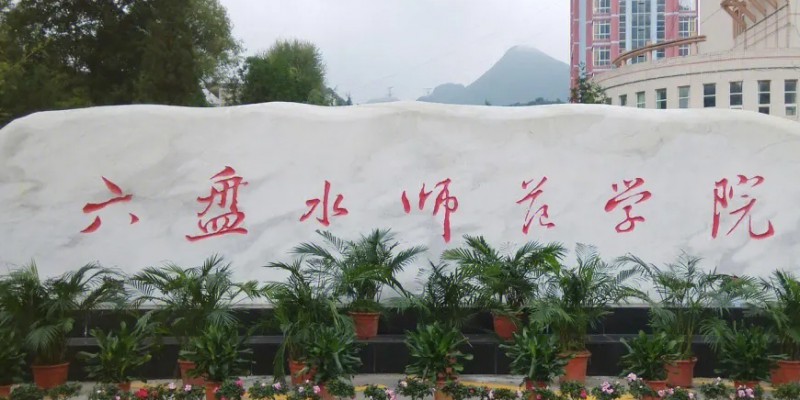 六盤水所有的本科?？拼髮W(xué)名單（2024）