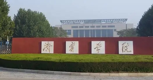 濟寧學(xué)院是幾本院校 985還是211高校（附重點專業(yè)）