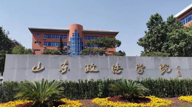 山東政法學院是幾本院校 985還是211高校（附重點專業(yè)）