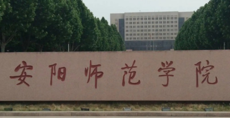安陽(yáng)所有的本科?？拼髮W(xué)名單匯總一覽