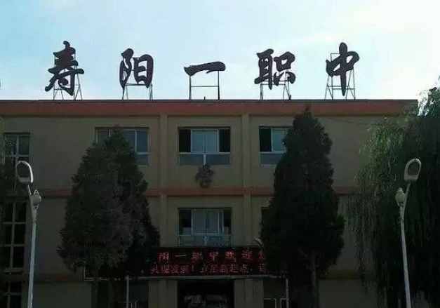 2024壽陽(yáng)縣第一職業(yè)中學(xué)校多少錢(qián) 壽陽(yáng)縣第一職業(yè)中學(xué)校各專業(yè)學(xué)費(fèi)收費(fèi)標(biāo)準(zhǔn)
