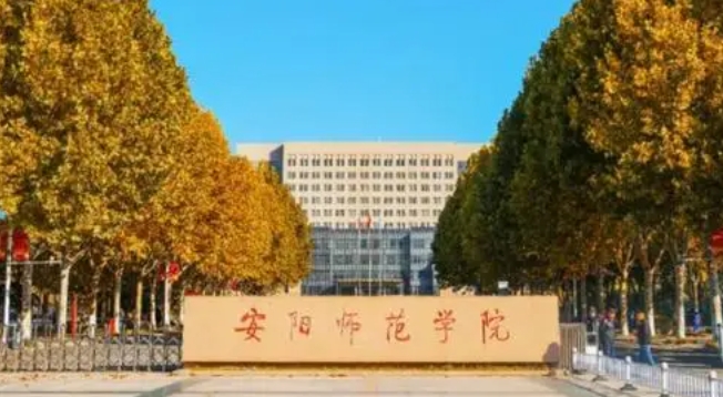 安陽師范學院評價怎么樣,學校好不好（2024）