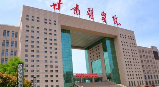 甘肅醫(yī)學(xué)院評價(jià)怎么樣,學(xué)校好不好（2024）