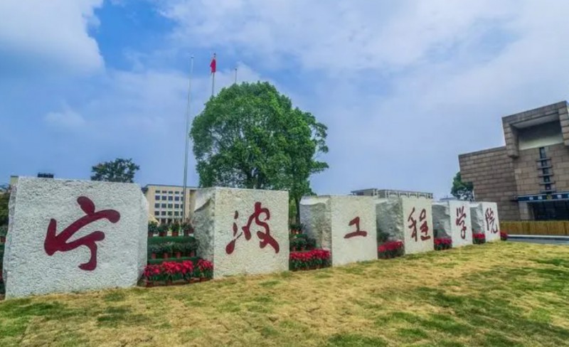 2024寧波工程學(xué)院評價(jià)怎么樣,學(xué)校好不好