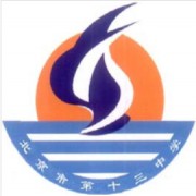 北京市第十三中學