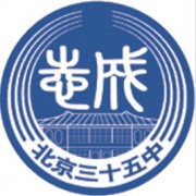 北京市第三十五中學