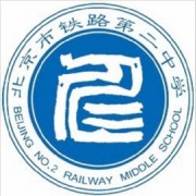 北京市鐵路第二中學