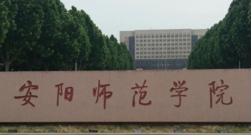 安陽師范學院是什么樣的大學 985還是211高校（附王牌特色專業(yè)）