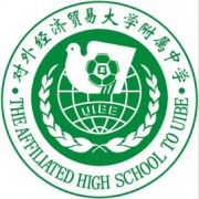 對外經濟貿易大學附屬中學