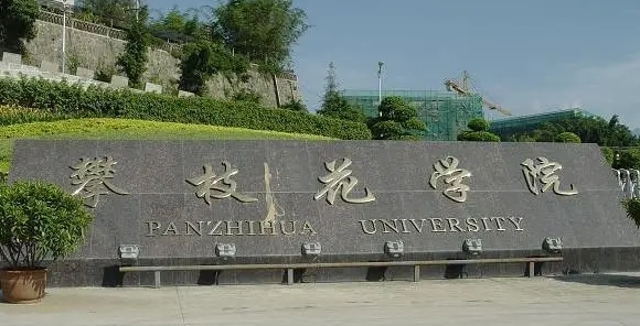 攀枝花所有的本科?？拼髮W(xué)名單匯總一覽
