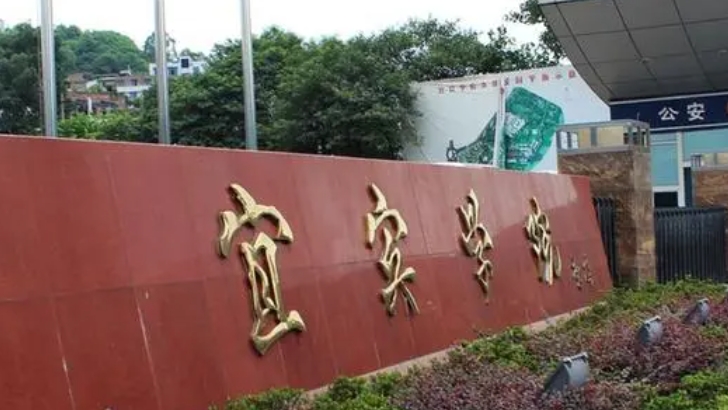 宜賓所有的本科?？拼髮W名單匯總一覽