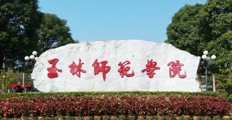 玉林所有的本科?？拼髮W(xué)名單匯總一覽